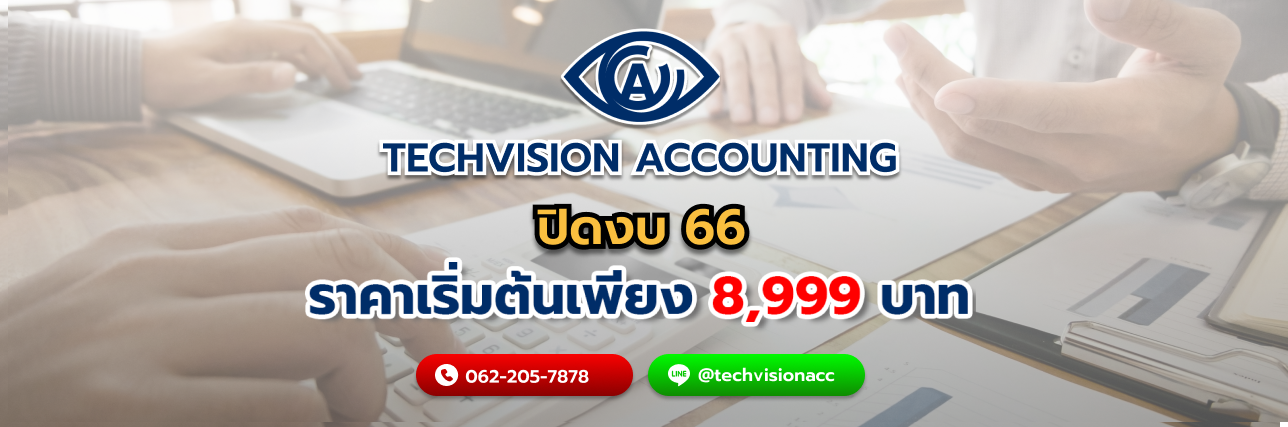 บริษัท Techvision Accounting ปิดงบ 66